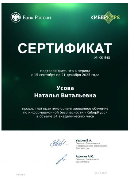 Усова КиберКурс Банк России